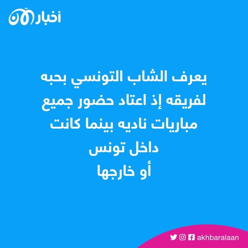 شاب ضرير يخطف الأنظار في احتفال كروي بتونس.. شاهد ماذا فعل؟