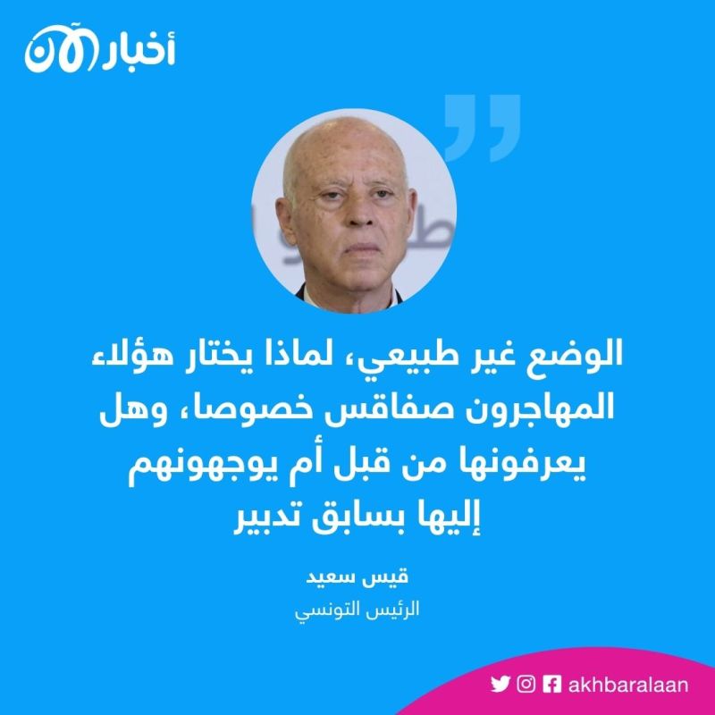 بعد غضب شعبي.. قيس سعيد يعلق: لماذا يختار أفارقة جنوب الصحراء صفاقس؟