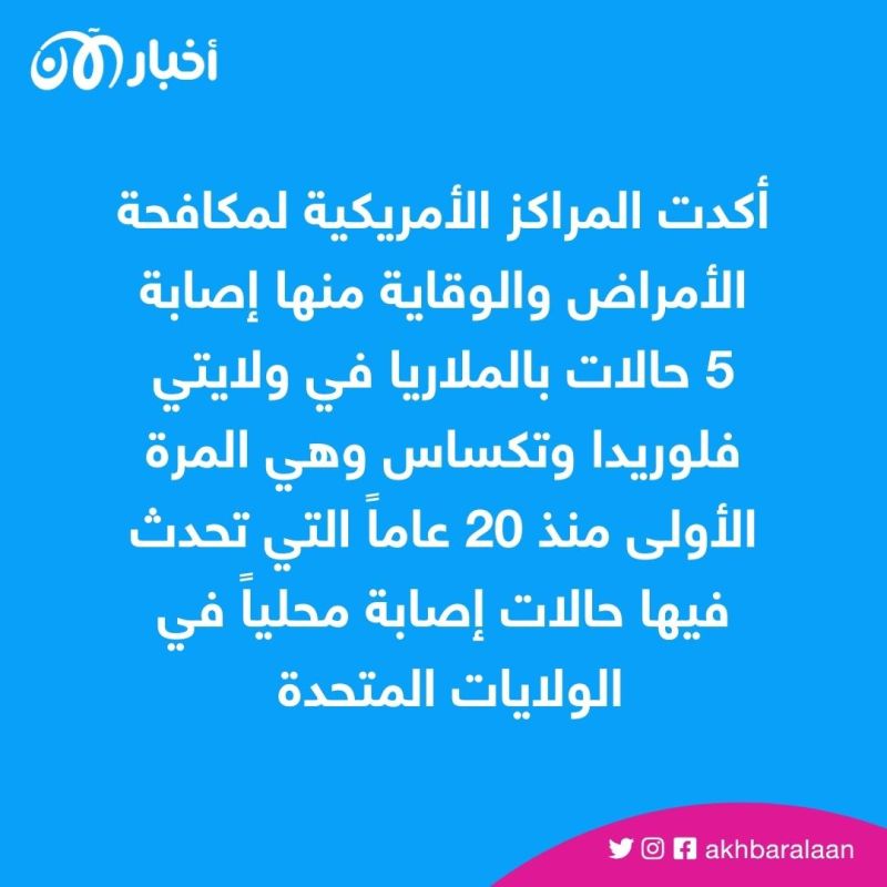 لأول مرة منذ 20 عاماً.. أمريكا تسجل أولى الإصابات بالملاريا