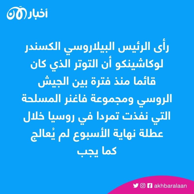 "التوتر بين فاغنر وروسيا لم يُعالج كما يجب".. رئيس بيلاروسيا يعلق على الأزمة