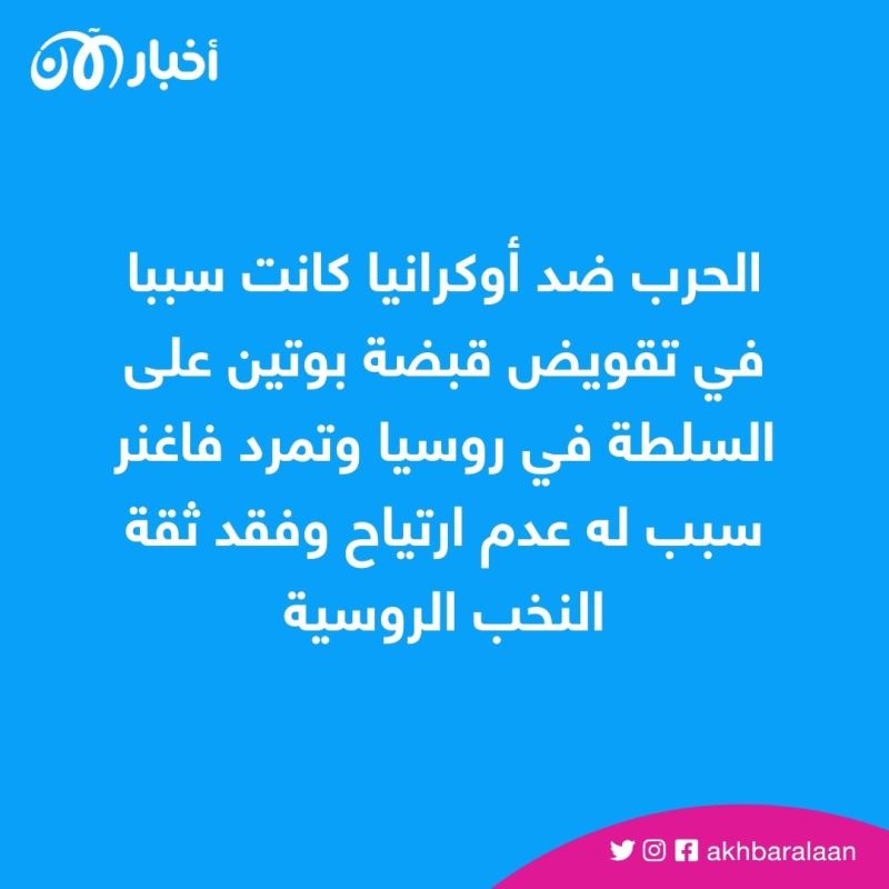 كيف أضر تمرد فاغنر "بوتين"؟