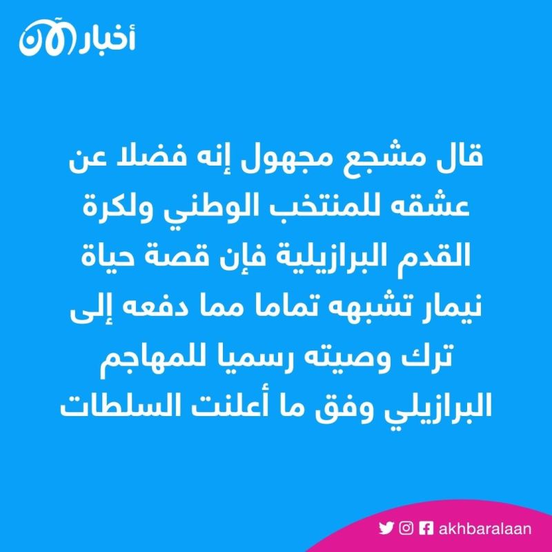 مشجع برازيلي يترك كل ما يملك لنيمار بعد وفاته.. ما لقصة؟