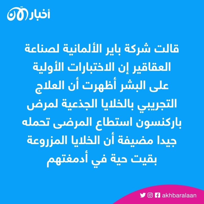 علاج تجريبي يعطي آمالا واعدة لمرضى باركنسون 1 علاج تجريبي يعطي آمالا واعدة لمرضى باركنسون