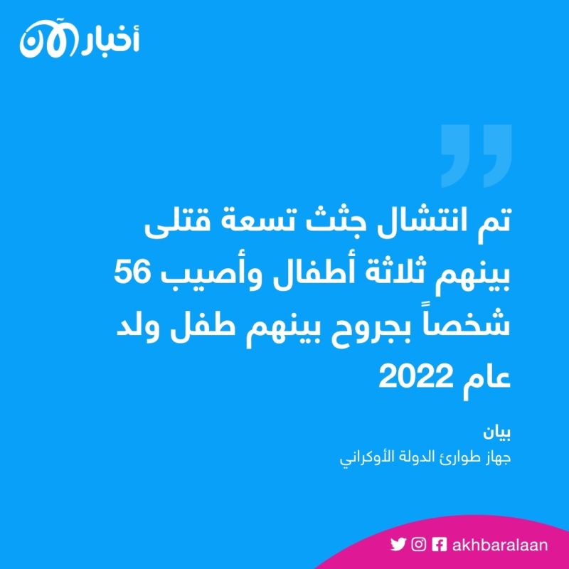 بينهم 3 أطفال.. ارتفاع حصيلة الضحايا جراء قصف مطعم في أوكرانيا