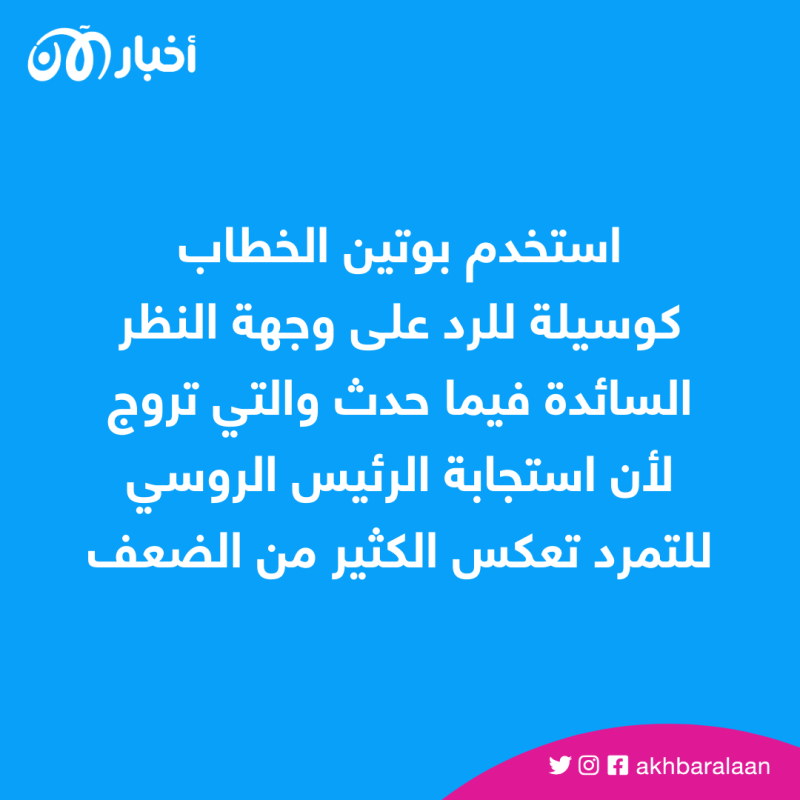 بوتين يعيش صدمة تمرد فاغنر.. فما هي خطوته المقبلة؟