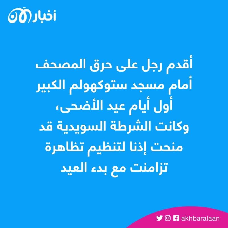 بعد حرق المصحف أول أيام العيد في السويد.. إدانات عربية وعالمية