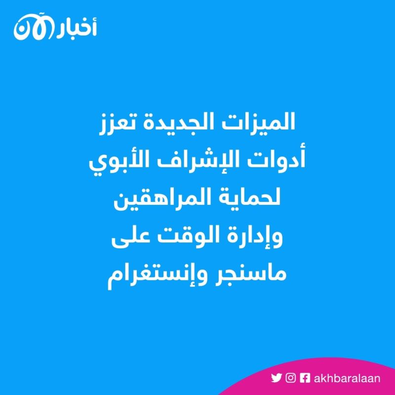 هل تعرضتم لمضايقات على ماسنجر وإنستغرام؟.. ميزات جديدة لحماية المراهقين