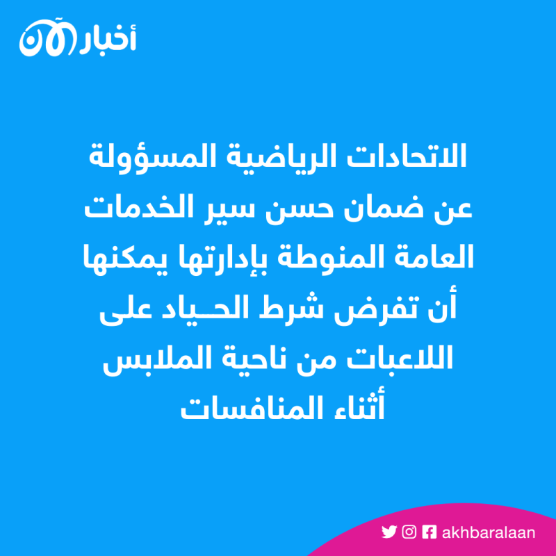 مجلس الدولة الفرنسي يُصدر حكماً في أزمة حظر حجاب اللاعبات 1 مجلس الدولة يُصدر حكماً في أزمة حظر الحجاب أثناء المباريات