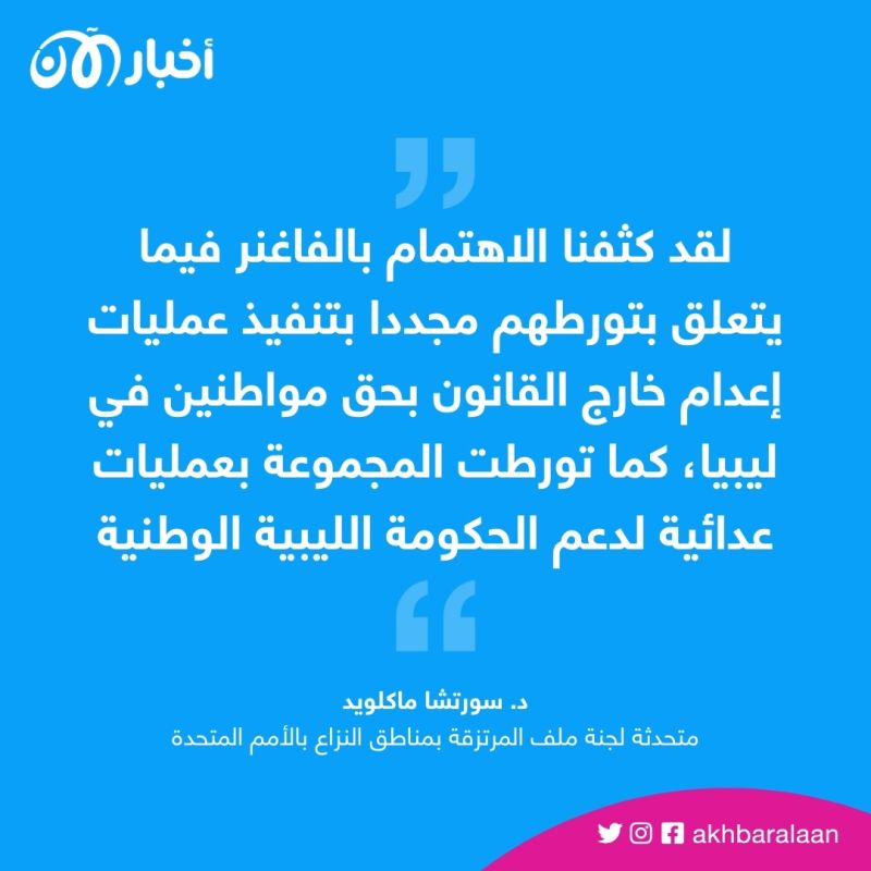"المهنة قاتل".. وثائقي يكشف وجود مرتزقة الفاغنر في ليبيا وارتكابهم جرائم حرب