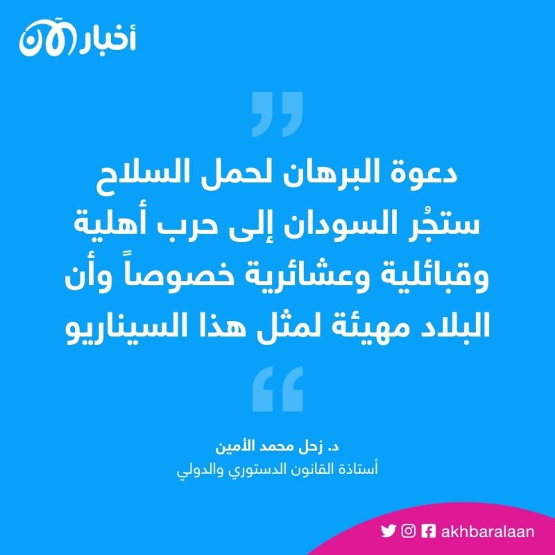 البرهان يدعو الشباب لحمل السلاح.. هل اقترب السودان من جحيم الحرب الأهلية؟ 2 البرهان يدعو الشباب لحمل السلاح.. هل اقترب السودان من جحيم الحرب الأهلية؟
