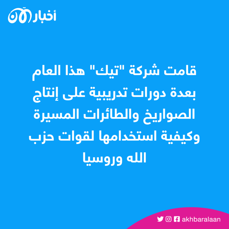 تسريب جديد حول شركة تيك الإيرانية المصنّعة للمسيرات