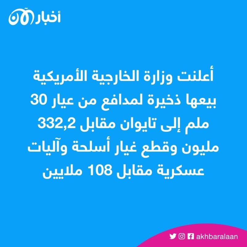 واشنطن تبيع أسلحة وذخيرة لتايوان بأكثر من 400 مليون دولار