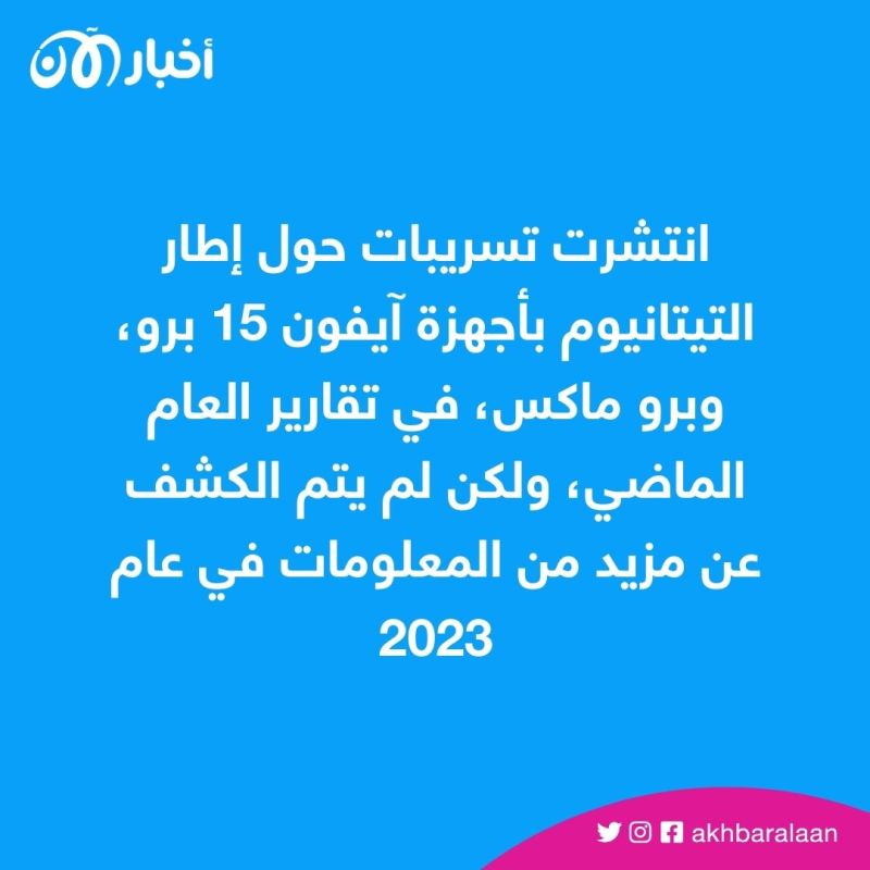 تسريبات تكشف مواصفاته.. ماذا نعرف عن آيفون 15 الجديد؟