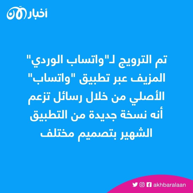 بعد انتشاره.. 7 خطوات للحماية من الاحتيال عبر ”واتساب الوردي“