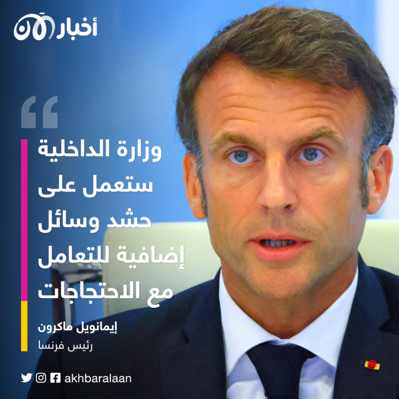 بعد تصاعد التوتر في فرنسا.. ماكرون يُعلق على أزمة مقتل الفتى "نائل"