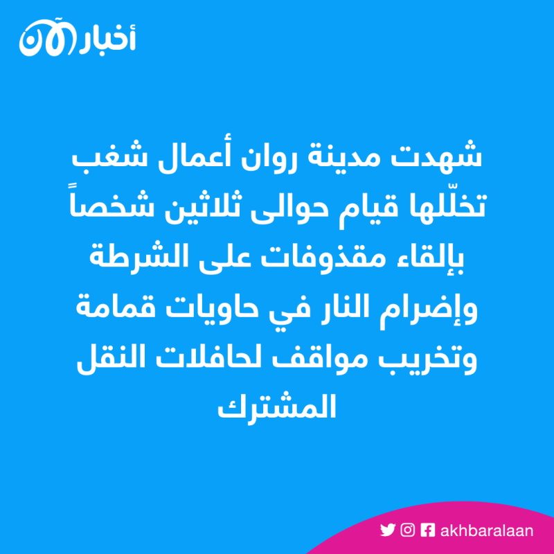 مصرع شاب جديد في فرنسا
