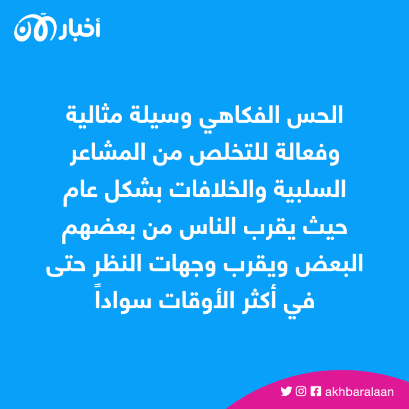 دليلك الشامل إلى فوائد الضحك المتنوعة