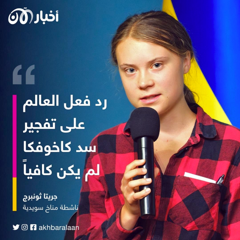 جريتا ثونبرج تزور كييف وتحذر من أضرار بيئية ضخمة 1 جريتا ثونبرج تزور كييف وتحذر من أضرار بيئية ضخمة