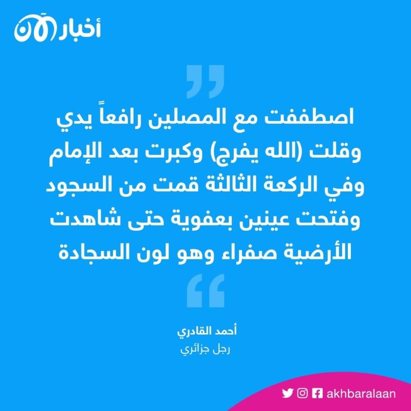 فيديو.. جزائري يستعيد بصره وهو ساجد بالعيد فماذا حدث؟