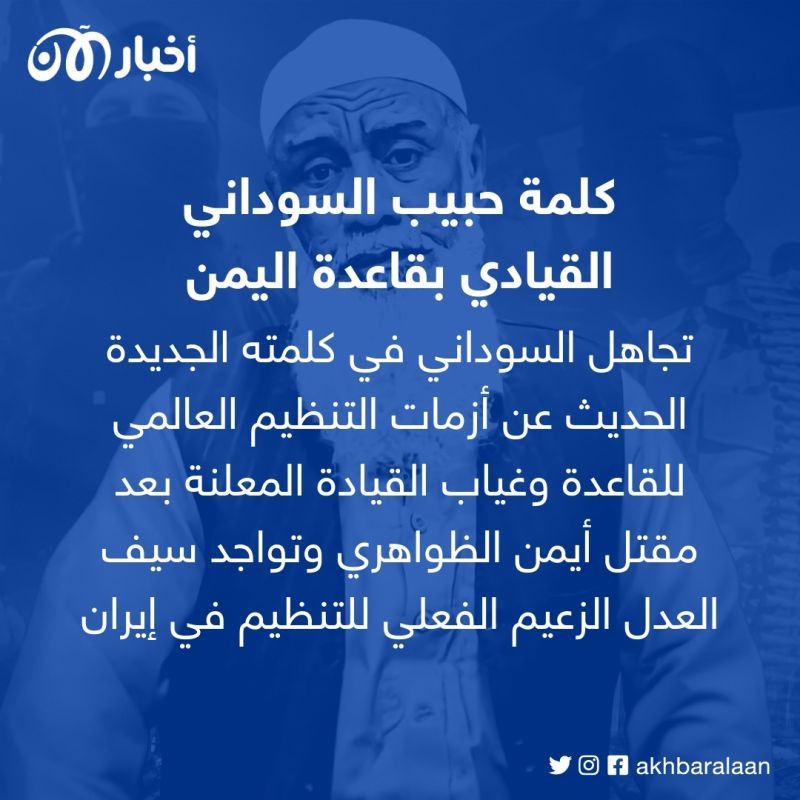 إصدار جديد للقيادي في تنظيم القاعدة باليمن خبيب السوداني.. ماذا قال عن داعش؟