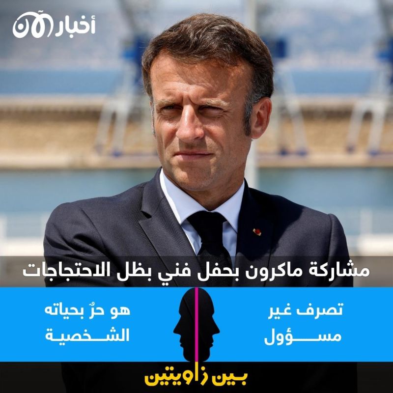 بين زاويتين | مشاركة ماكرون بحفل فني أثناء الاحتجاجات.. حرية أم تصرف غير مسؤول؟