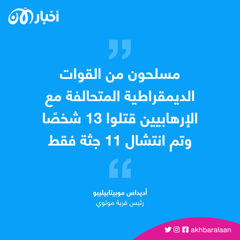 مقتل 11 شخصا في هجوم شرق الكونغو