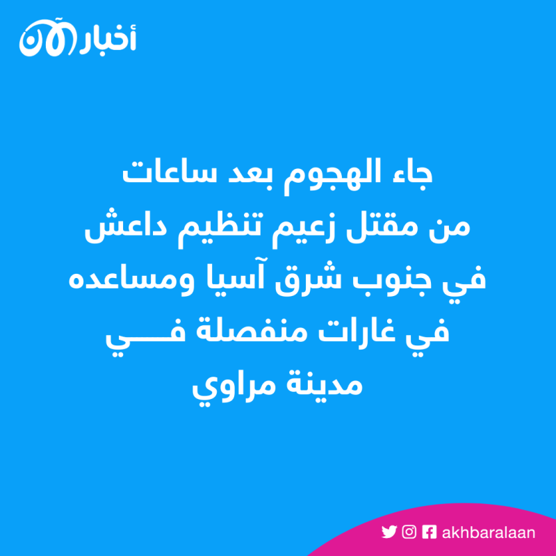اتهام 15 عنصرًا من داعش باستهداف دوية شرطة في الفلبين 2 اتهام 15 عنصرا من داعش باستهداف دوية شرطة في الفلبين