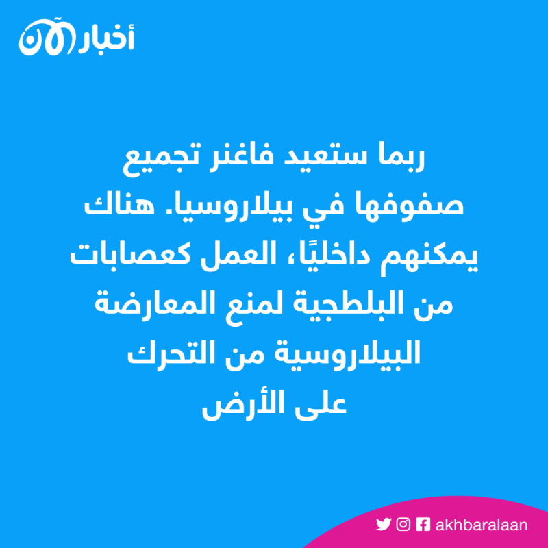 بعد الفوضى الأخيرة.. ماذا سيحدث لميليشيا فاغنر الروسية؟ 5 بعد الفوضى الأخيرة.. ماذا سيحدث لميليشيا فاغنر الروسية؟