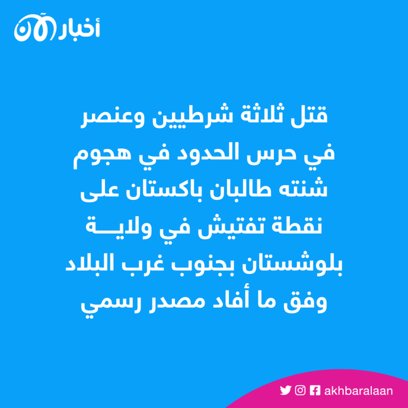 قتلى في هجوم شنته طالبان على نقطة تفتيش في باكستان