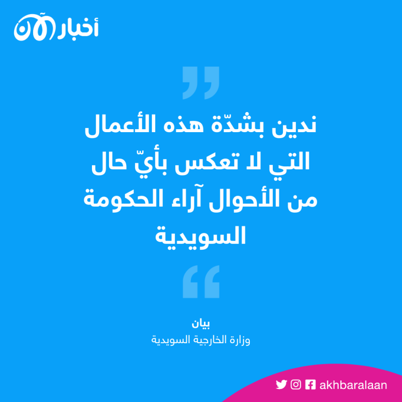 الحكومة السودية تُعلق على أزمة حرق نسخة من القرآن الكريم