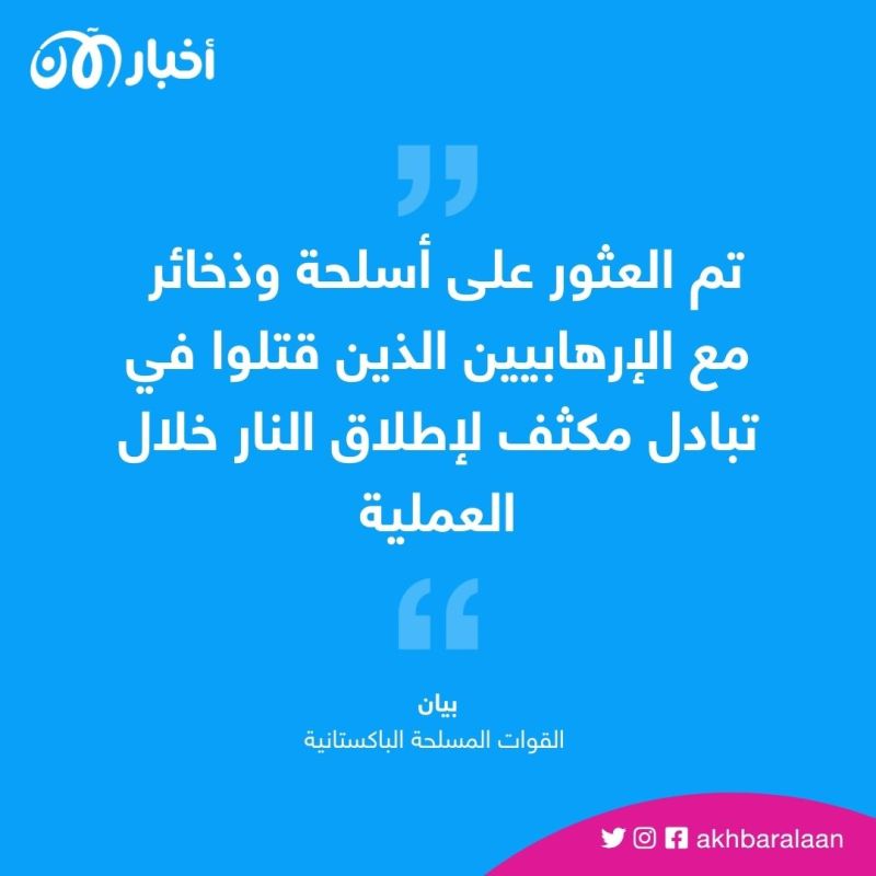 مقتل 3 إرهابيين بعملية استخباراتية شمال غرب باكستان