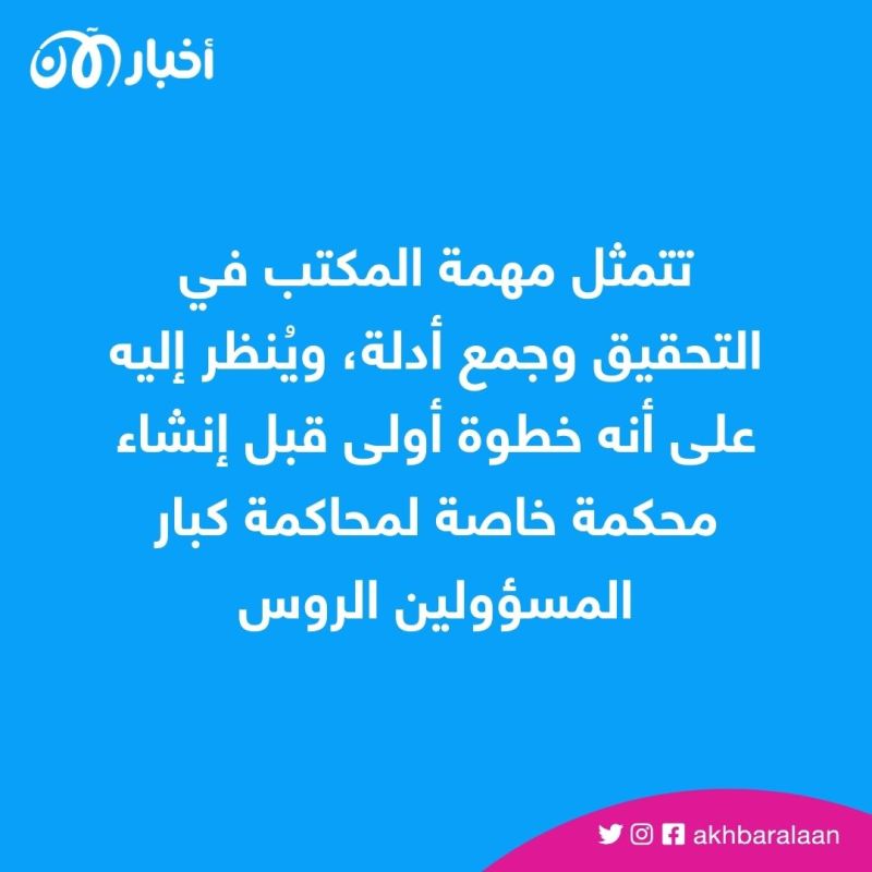 تمهيداً لمقاضاة القادة الروس.. مكتب دولي للتحقيق بجريمة غزو أوكرانيا
