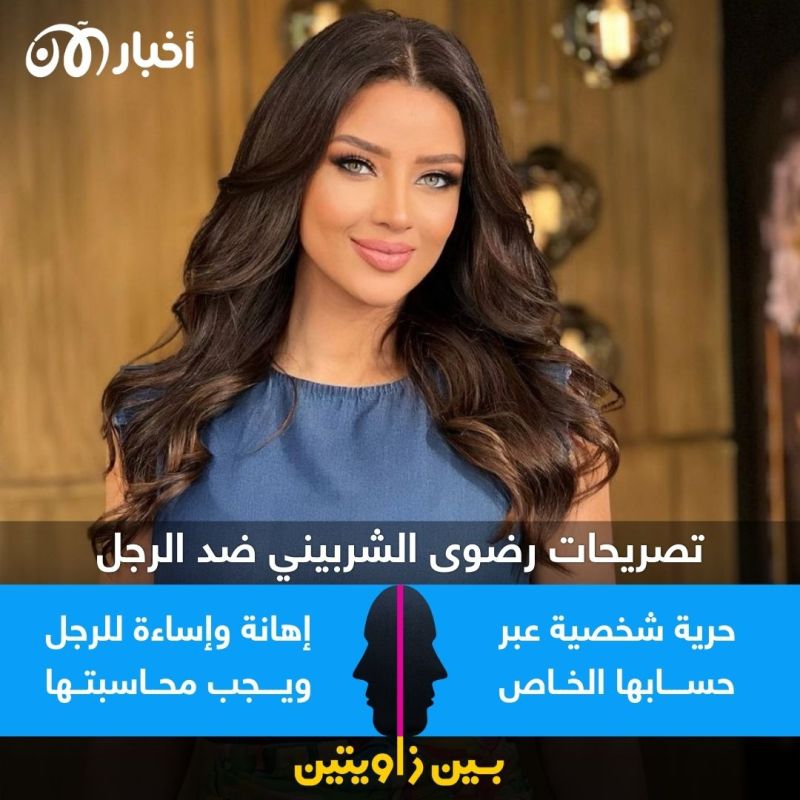 بين زاويتين | تصريح رضوى الشربيني.. حرية رأي أم إهانة للرجل؟