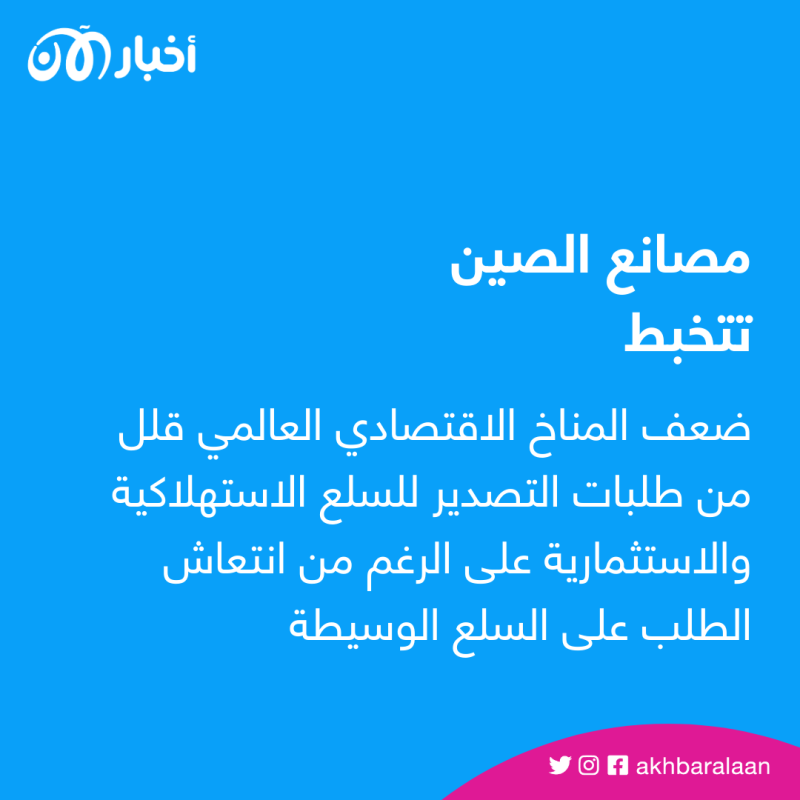 النشاط التصنيعي يتراجع في الصين.. لماذا فشلت جهود بكين في تحريك الأسواق؟