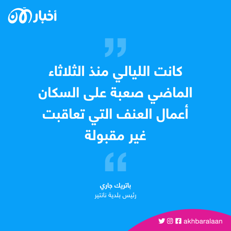 بدء التجمع أمام بلديات فرنسا على خلفية أعمال الشغب