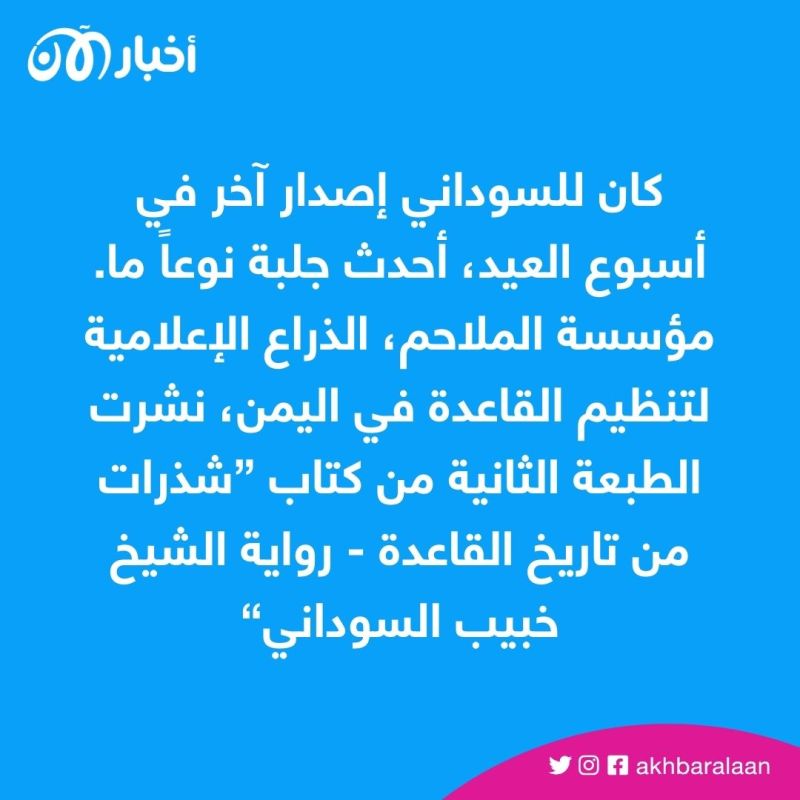 خبيب السوداني يعدّل كتابه "شذرات" بإقحام نصوص لسيف العدل.. هل تستعد القاعدة لإعلانه خلفاً للظواهري؟