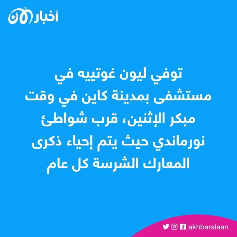وفاة آخر فرنسي شارك بعملية إنزال النورماندي