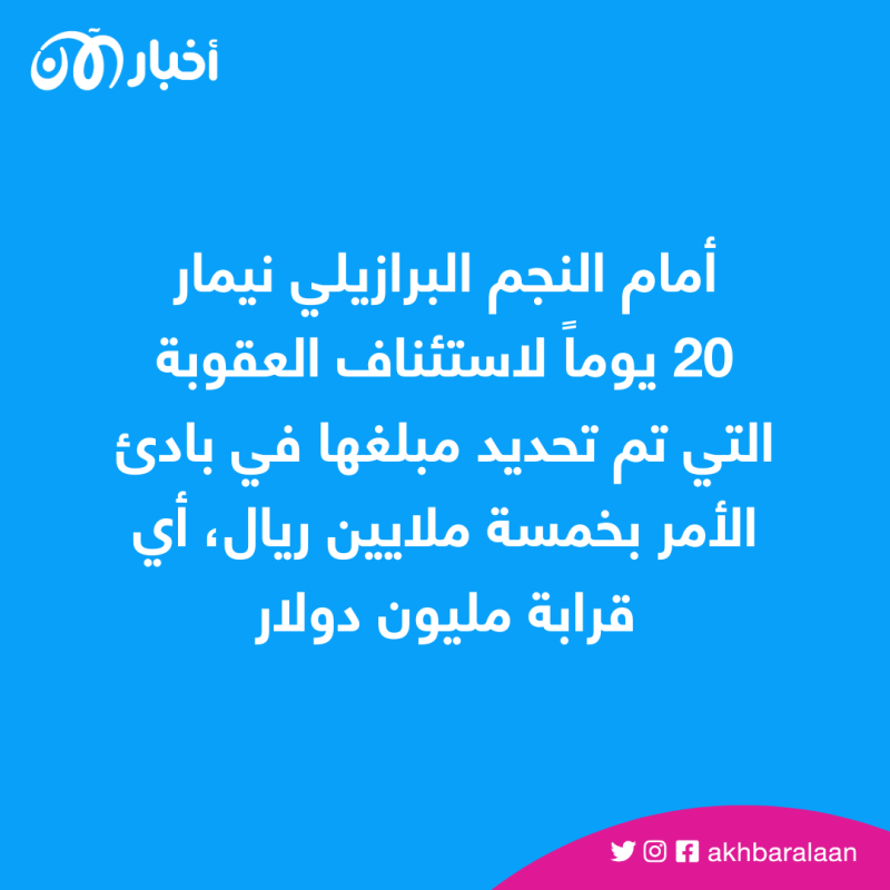 تغريم نيمار بمبلغ 3.3 مليون دولار.. ما السبب؟