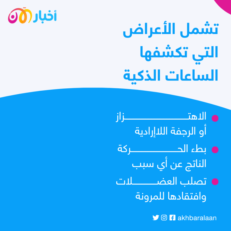 الساعات الذكية قد تساعد في تشخيص "الشلل الرعاش"