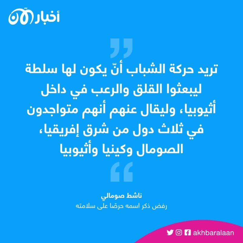 لماذا انتظرت جماعة الشباب عاماً كاملاً حتى تكذب بشأن هجومها على إثيوبيا؟