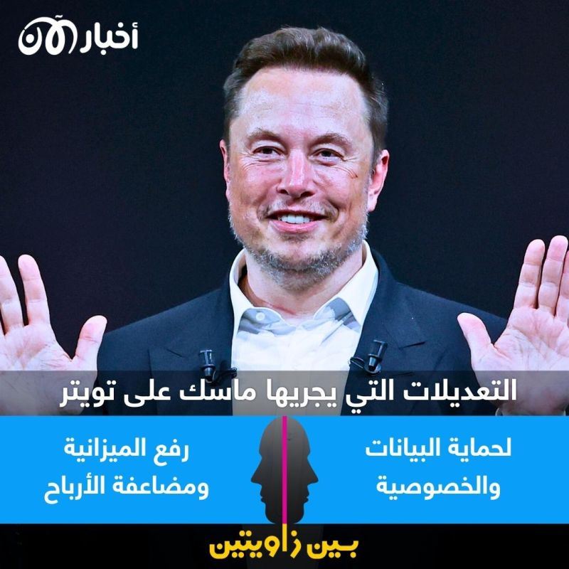 بين زاويتين| هل تعديلات إيلون ماسك على تويتر لحماية البيانات أم للربح المادي؟