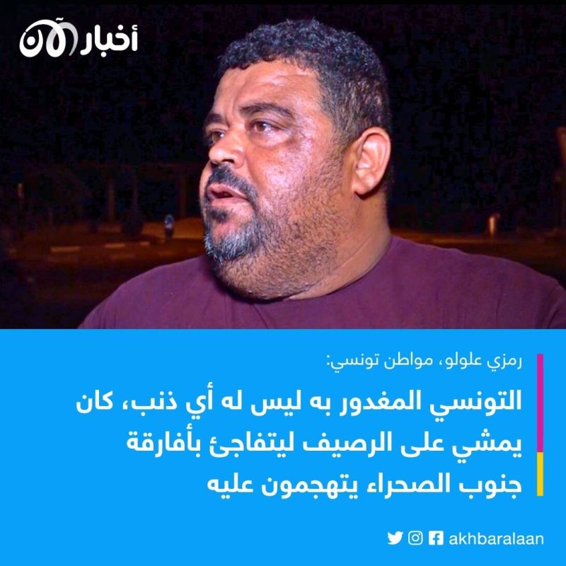 تونس ليست نقطة عبور ونطالب بترحيل أفارقة جنوب الصحراء.. مواطنون لـ"أخبار الآن" 1 تونس ليست نقطة عبور ونطالب بترحيل أفارقة جنوب الصحراء.. مواطنون لـ"أخبار الآن"