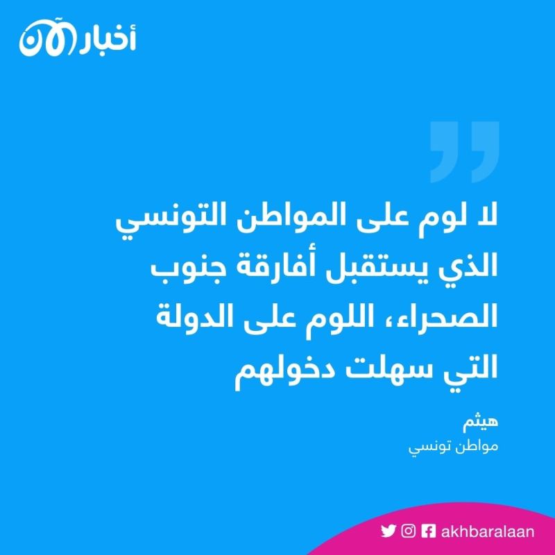 تونس ليست نقطة عبور ونطالب بترحيل أفارقة جنوب الصحراء.. مواطنون لـ"أخبار الآن" 2 تونس ليست نقطة عبور ونطالب بترحيل أفارقة جنوب الصحراء.. مواطنون لـ"أخبار الآن"