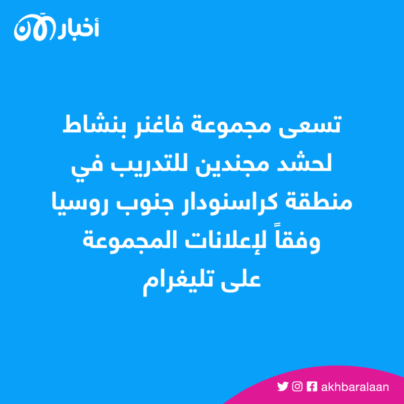 بعد تمرد فاغنر.. بريغوجين يواصل التجنيد في تناقض واضح مع شروط الهدنة