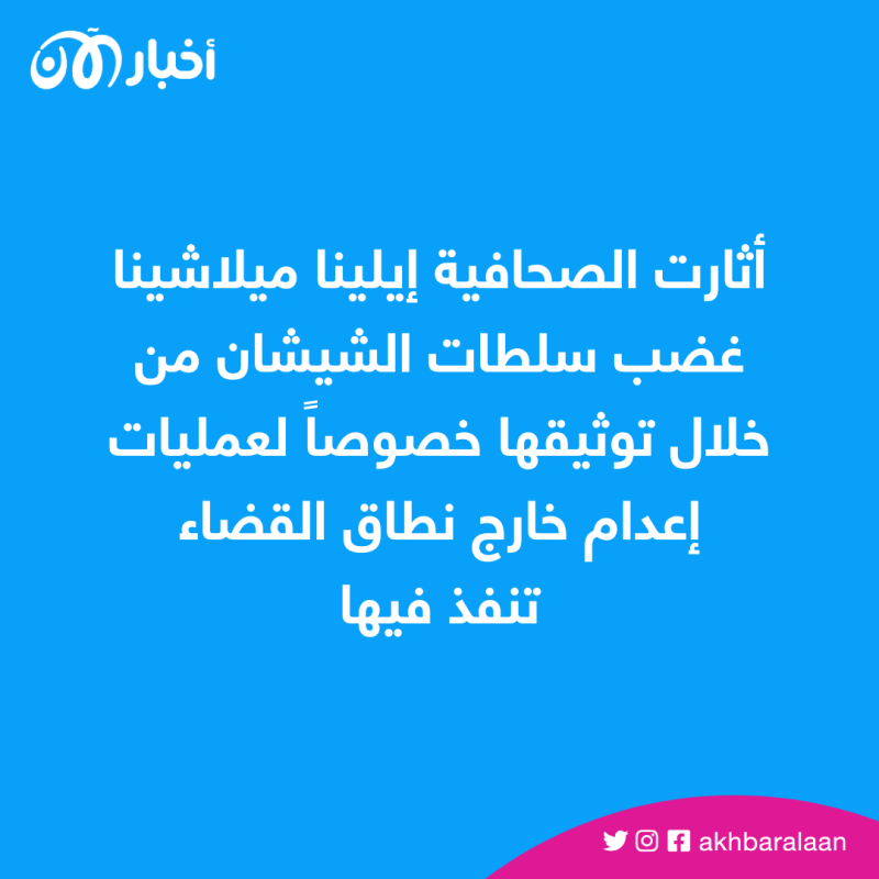 كسروا أصابعها.. صحافية روسية معارضة تتعرض للاعتداء الوحشي في الشيشان 2 كسروا أصابعها.. صحافية روسية معارضة تتعرض للاعتداء الوحشي في الشيشان