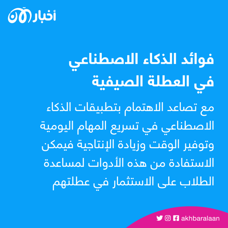 ومع تصاعد الاهتمام بتطبيقات الذكاء الاصطناعي مؤخرًا، ودورها في تسريع المهام اليومية وتوفير الوقت وزيادة الإنتاجية، فيمكن بالطبع الاستفادة من هذه الأدوات لمساعدة الطلاب على استثمار عطلتهم الصيفية فيما ينفعهم،