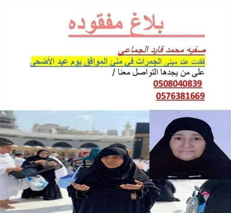 مسنة يمنية فقدت في مشعر منى أثناء أداء فريضة الحج 1 مسنة فقدت في مشعر منى أثناء أداء فريضة الحج