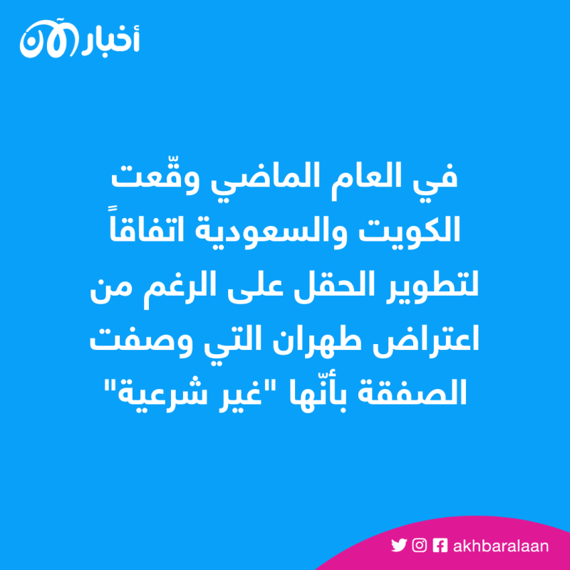 السعودية تكشف موقفها تجاه حقل غاز متنازع عليه مع إيران 1 السعودية والكويت تؤكد أنهما تملكان حقوق حقل غاز متنازع عليه مع إيران