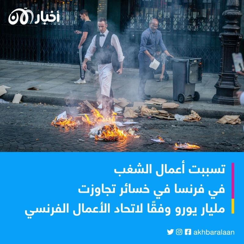 فاتورة اضطرابات فرنسا.. مليار يورو خسرتها الشركات بسبب النهب والتدمير