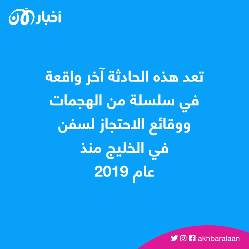 أطلقت النار على إحداهما.. إيران حاولت الاستيلاء على ناقلتين في خليج عُمان (فيديو)